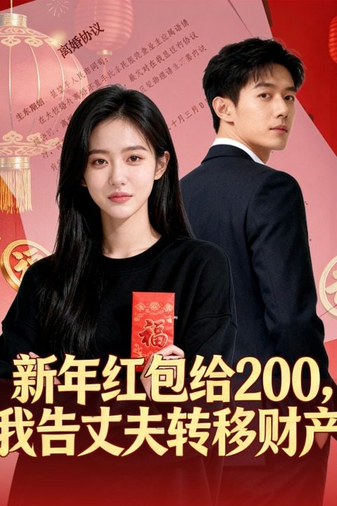 新年红包给200,我告丈夫转移财产封面