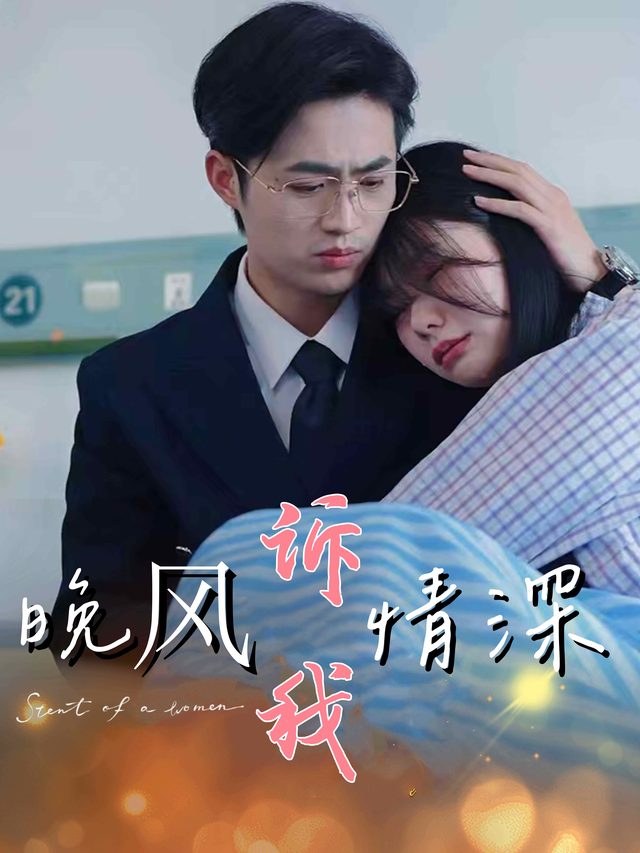 晚风诉我情深封面