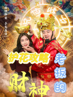 财神老板的护花攻略封面
