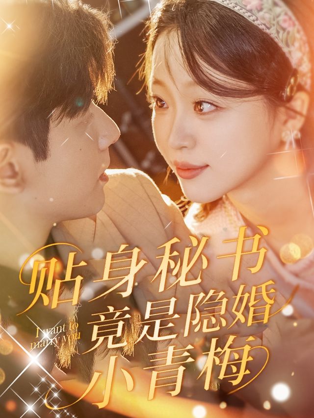 贴身秘书竟是隐婚小青梅封面