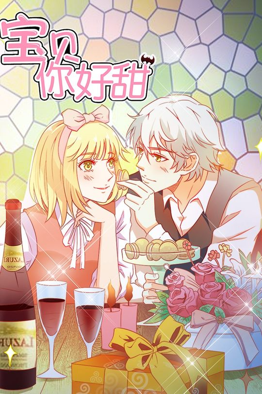 宝贝你好甜封面