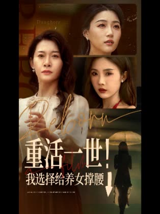 重活一世!我选择给养女撑腰↓封面