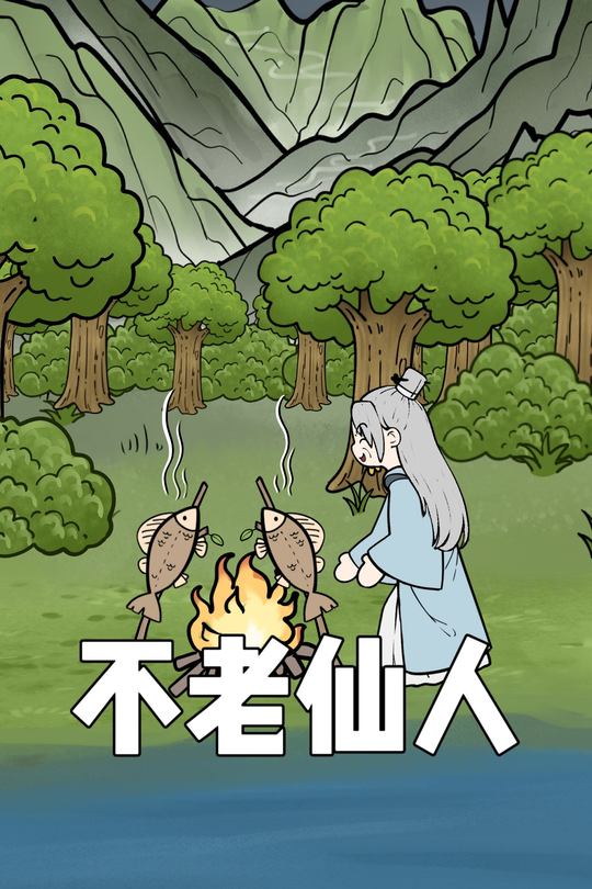 不老仙人封面