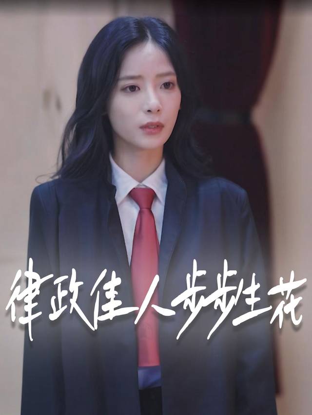 律政佳人步步生花封面