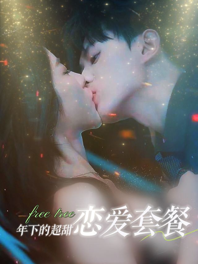 年下的超甜恋爱套餐封面
