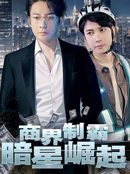 商界制霸暗星崛起封面