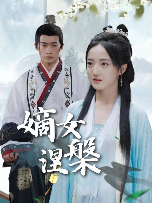 嫡女涅槃封面