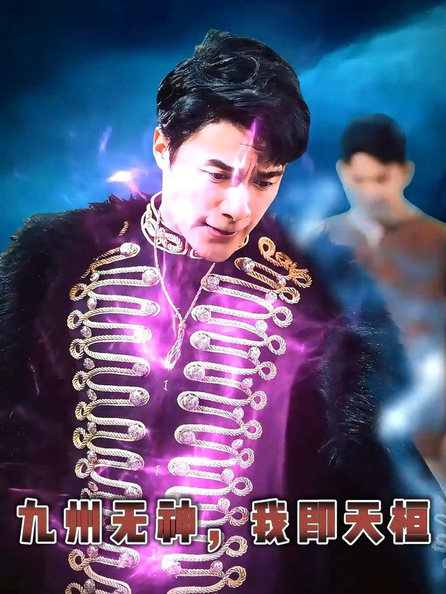 九州无神,我即天桓封面