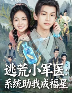 逃荒小军医:系统助我成福星封面