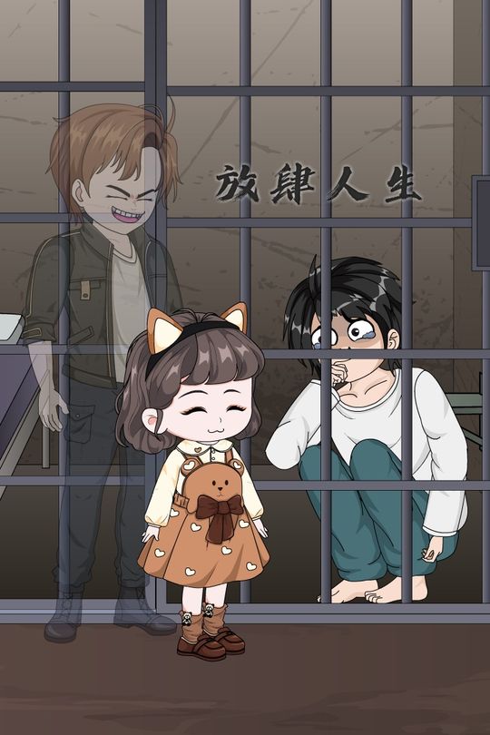 放肆人生封面