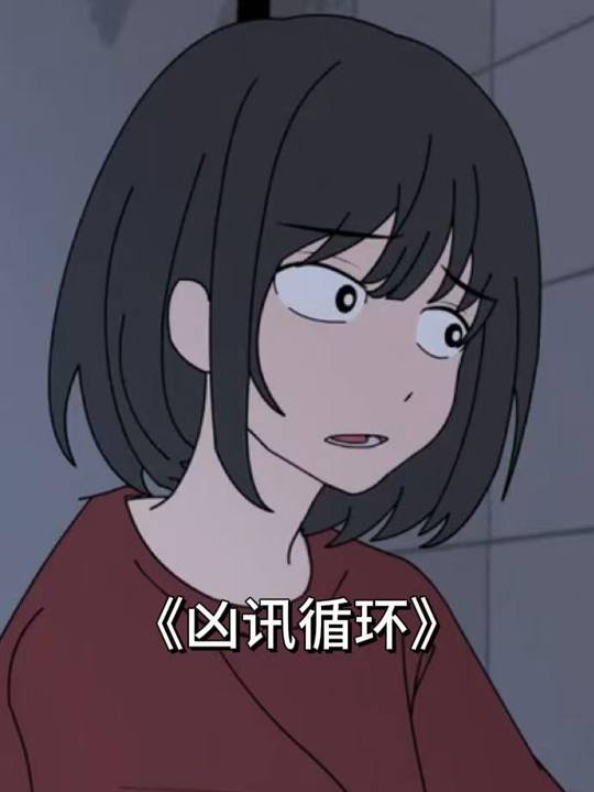 凶讯循环封面