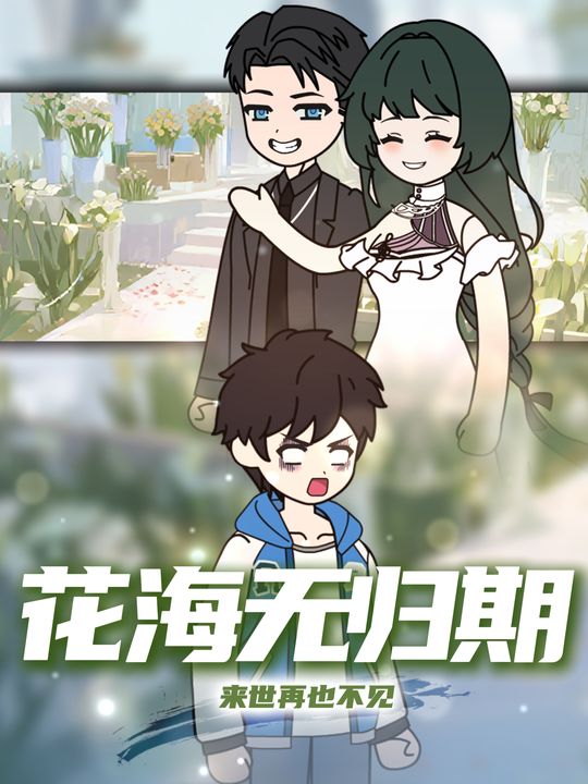 花海无归期封面