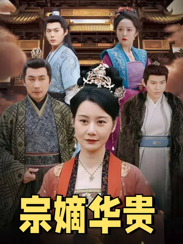 宗嫡华贵封面