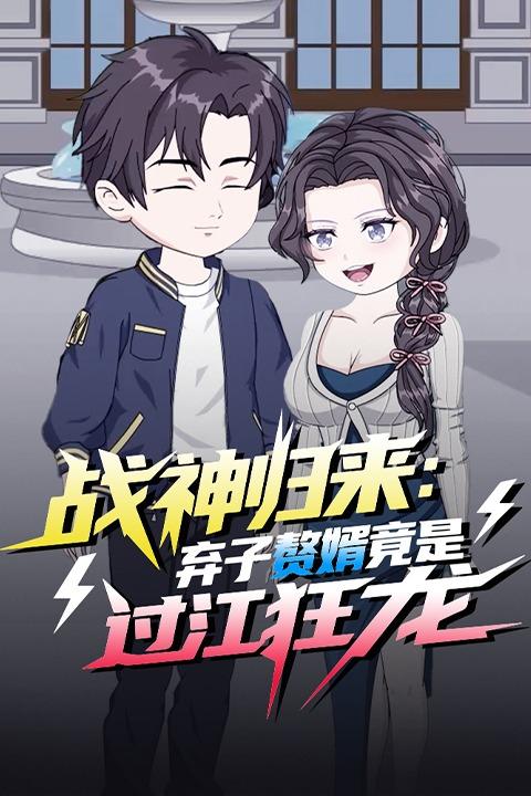 战神归来:弃子赘婿竟是过江狂龙封面
