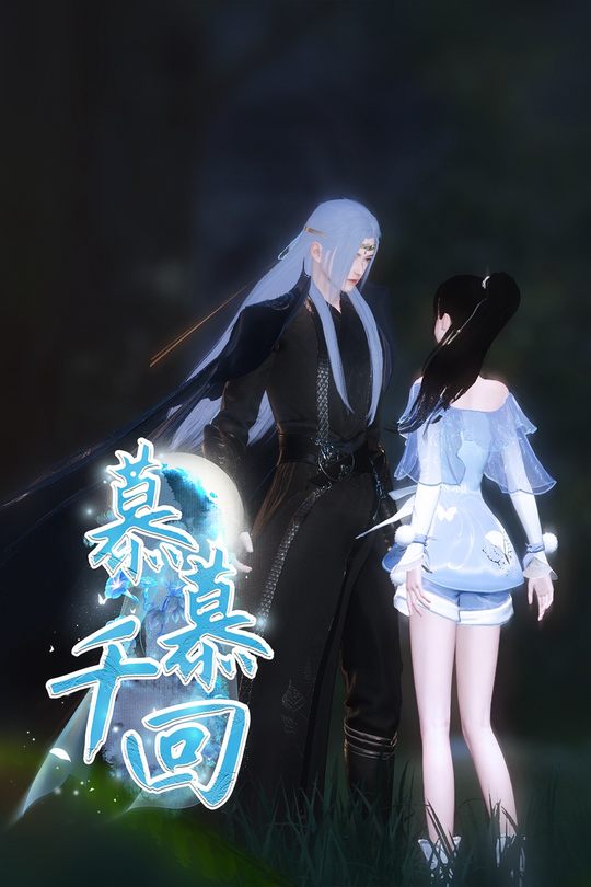 慕慕千回封面