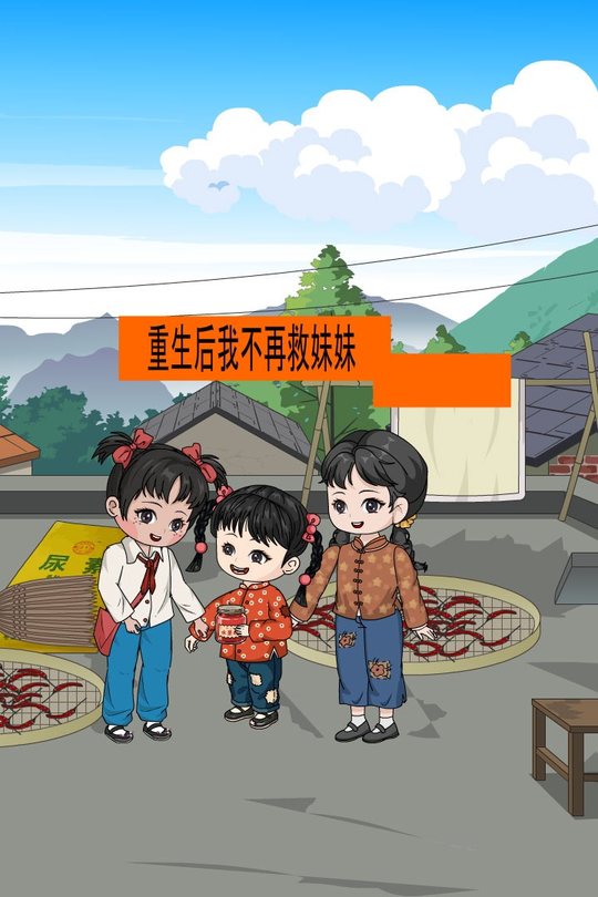 重生后我不再救妹妹封面