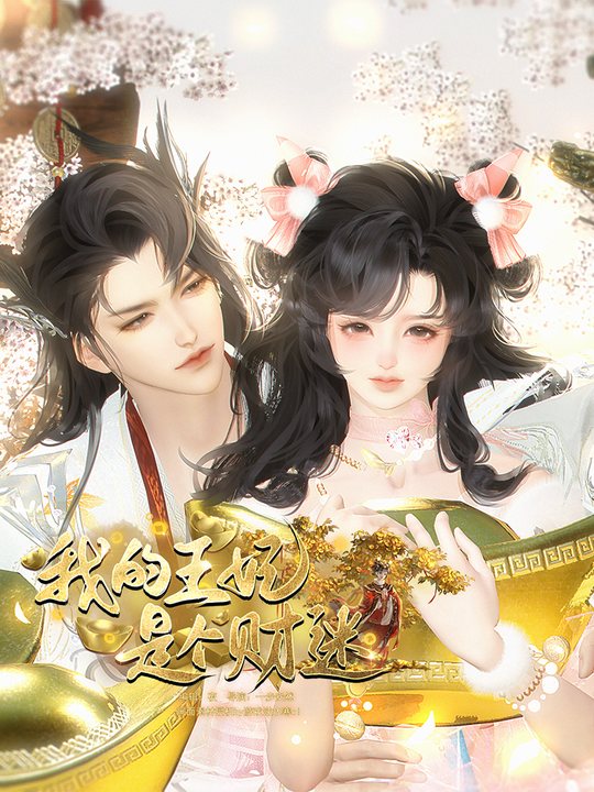 我的王妃是个财迷封面