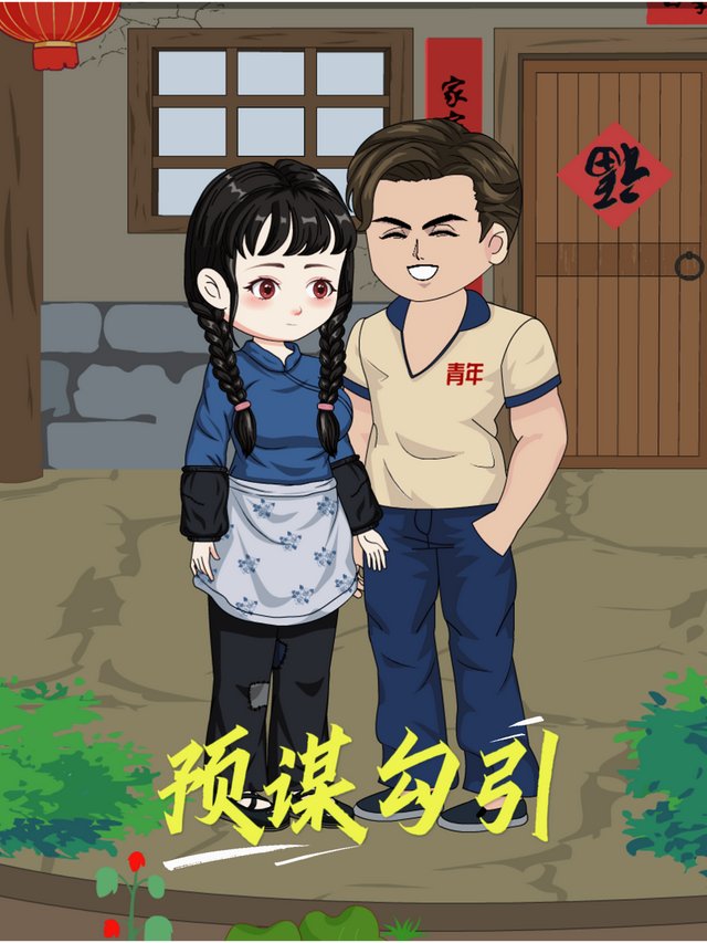 预谋勾引封面