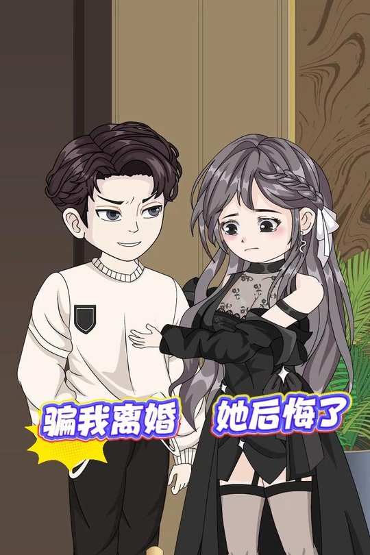 骗我离婚,她后悔了封面