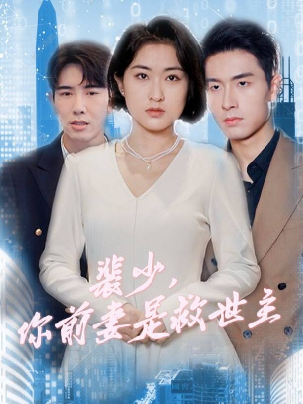 裴少,你前妻是救世主封面
