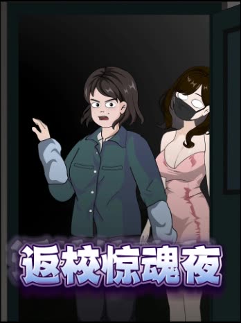返校惊魂夜封面