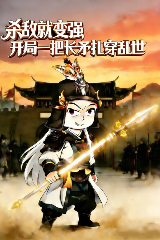 杀敌就变强开局一把长矛扎穿乱世封面