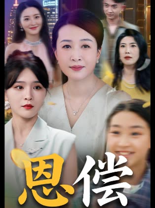 恩偿封面