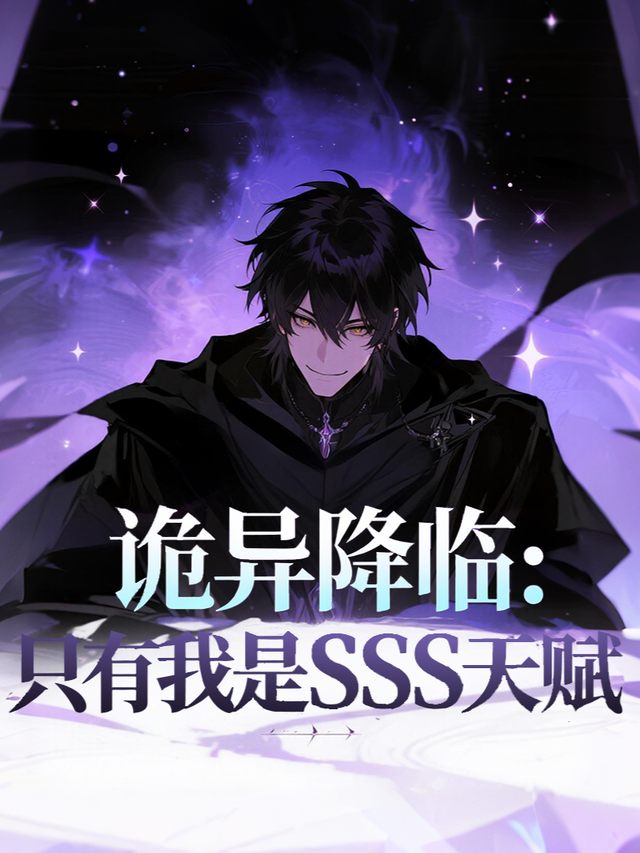 诡异降临:只有我是SSS天赋封面