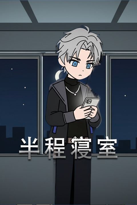 半程寝室封面
