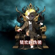 楚欢的伪装第二季封面