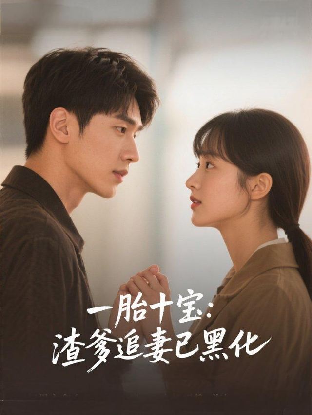 一胎十宝:渣爹追妻已黑化封面
