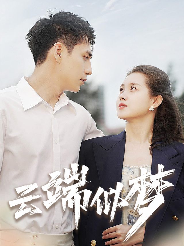 云端似梦封面