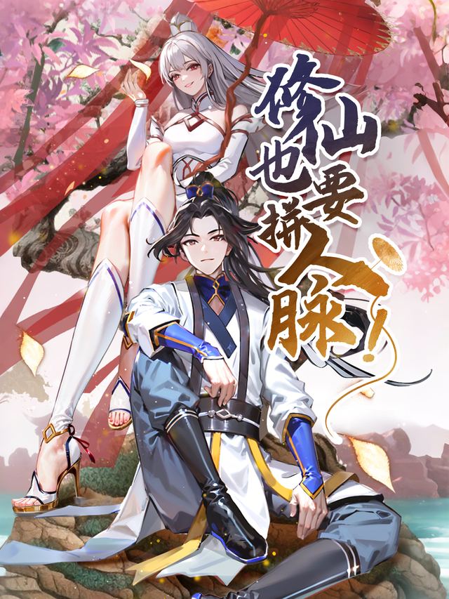 修仙也要拼人脉！第二季封面