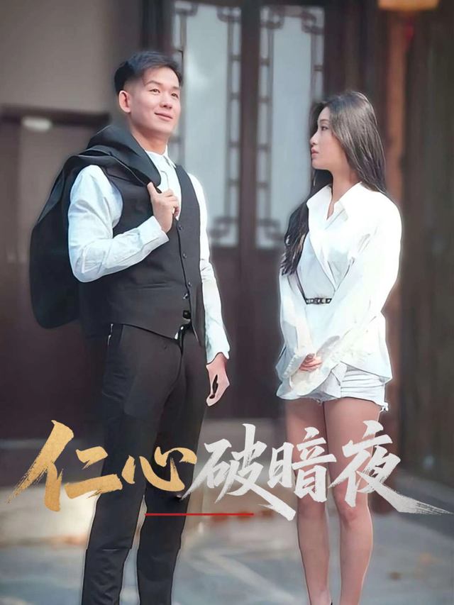 仁心破暗夜封面