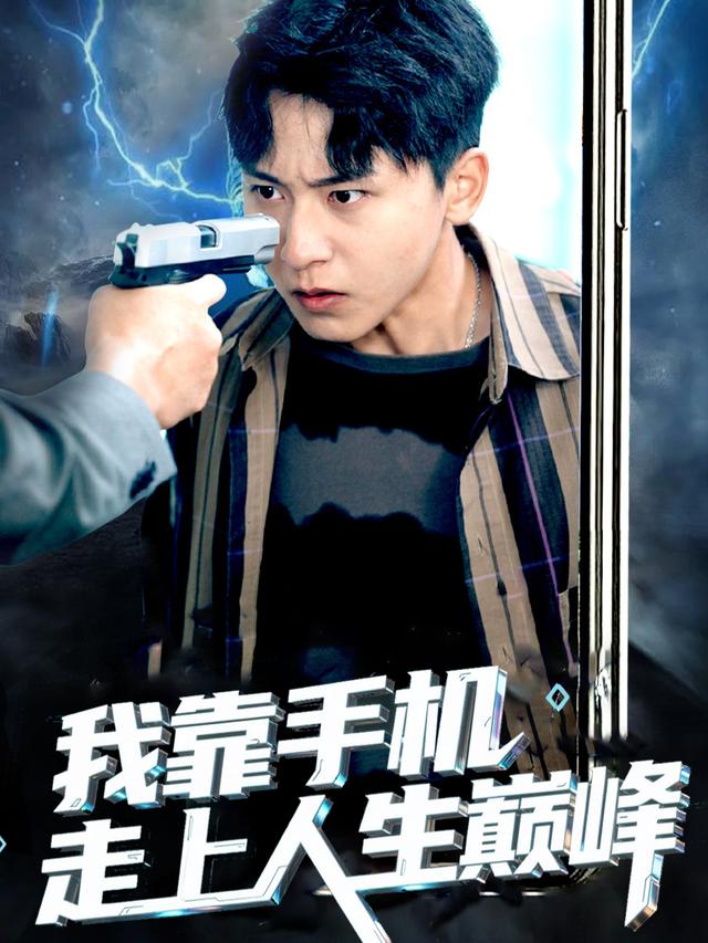 我靠手机走上人生巅峰封面