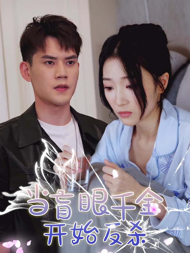 当盲眼千金开始反杀封面