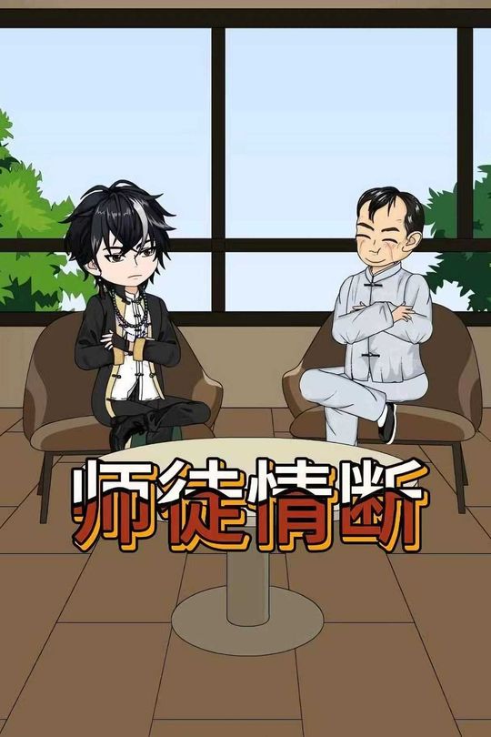 师徒情断封面