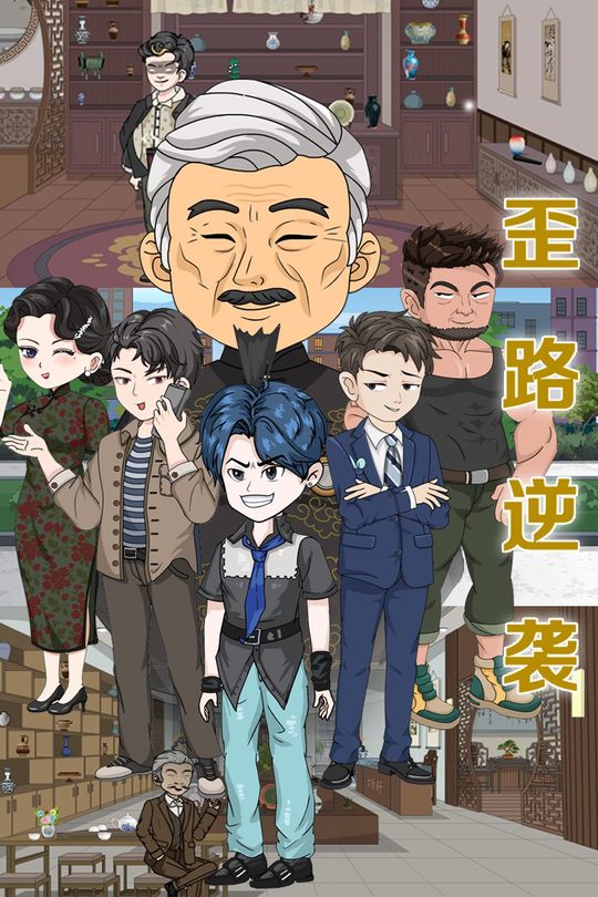 歪路逆袭封面