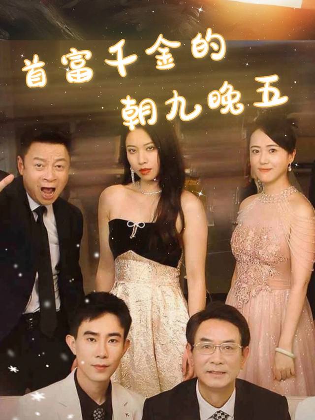 首富千金的朝九晚五封面