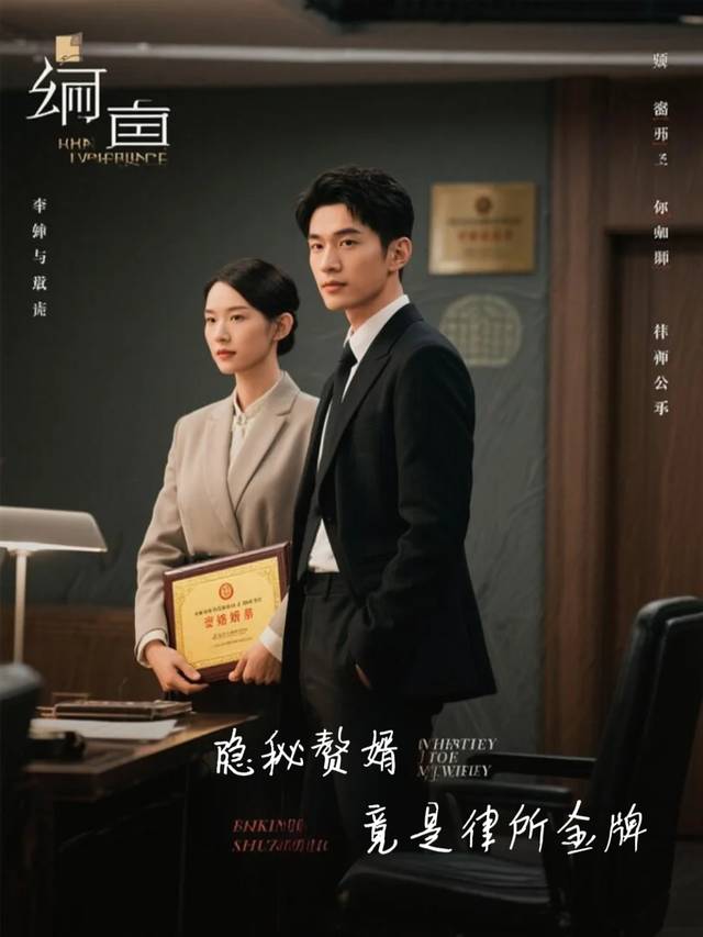 隐秘赘婿竟是律所金牌封面