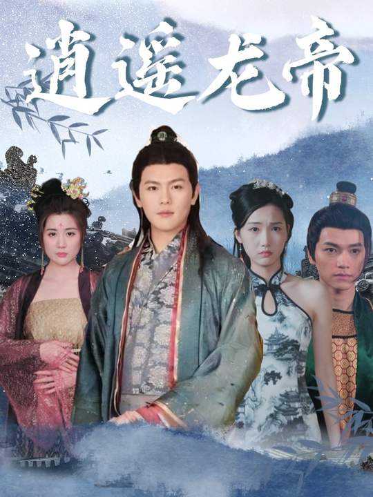 逍遥龙帝封面