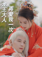 龙王大人再爱我一次封面