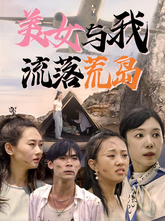 美女与我流落荒岛封面