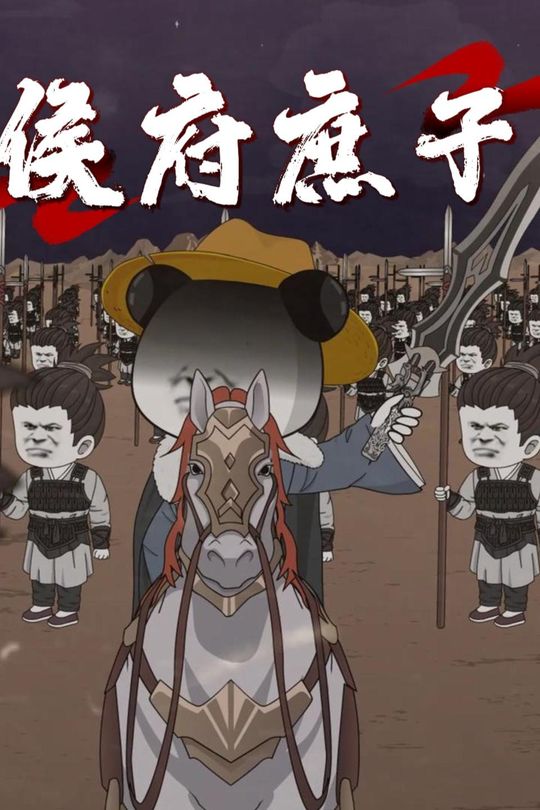 侯府庶子封面