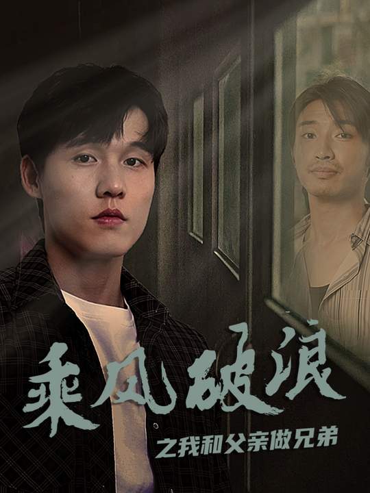 乘风破浪之换位人生封面