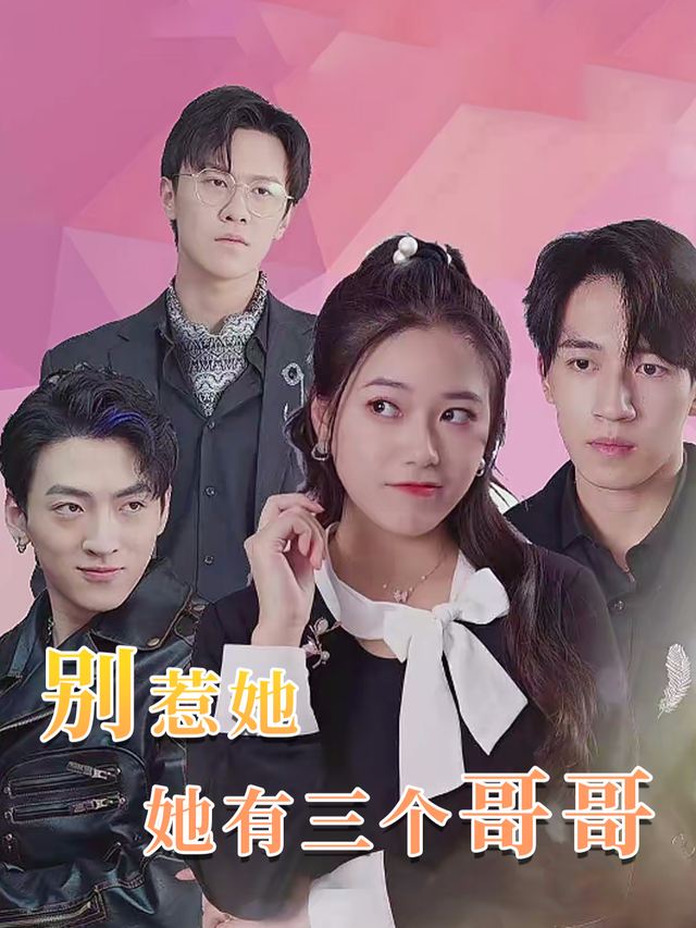 别惹她,她有三个哥哥封面