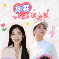 总裁你想和谁谈恋爱封面