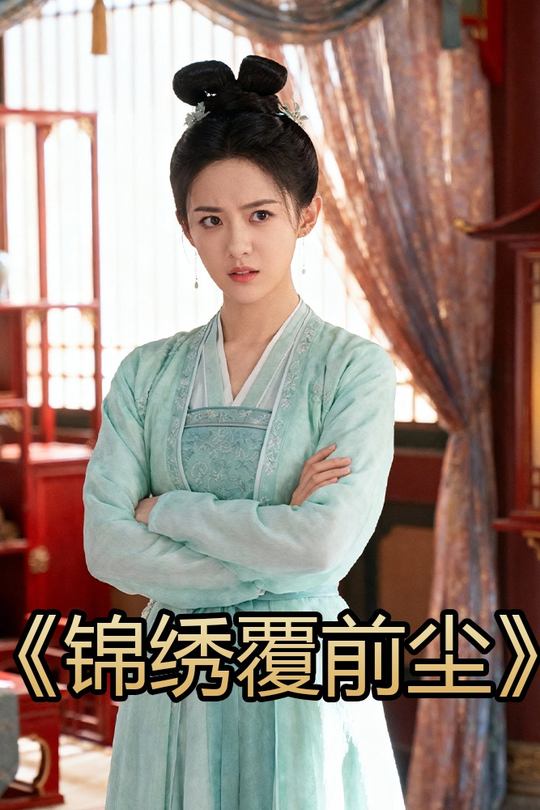 锦绣覆前尘封面