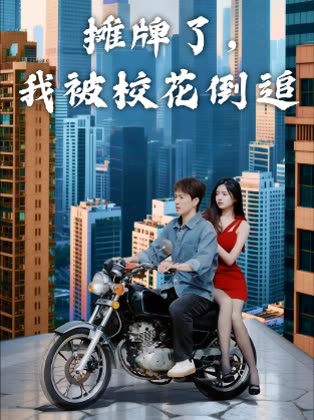 摊牌了,我被校花倒追封面