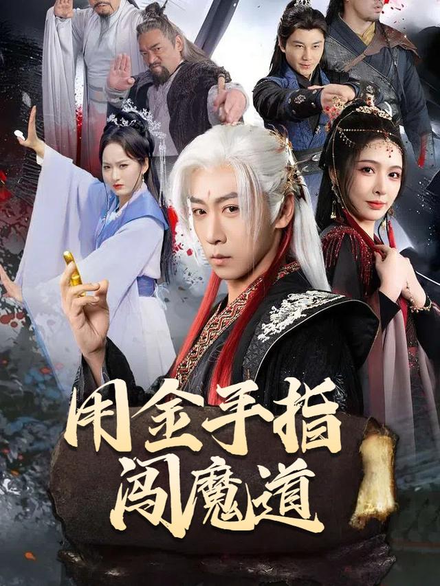 用金手指闯魔道封面